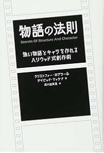 ストーリーの解剖学ーハリウッドNo.1スクリプトドクターの脚本講座