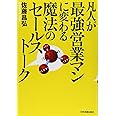 凡人が最強営業マンに変わる魔法のセールストーク