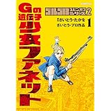 ゴルゴ13スピンオフシリーズ 2 Gの遺伝子 少女ファネット (1) (ビッグコミックススペシャル)