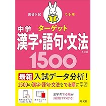 無料学習アプリ対応】高校入試 でる順ターゲット 中学英熟語400 五訂版