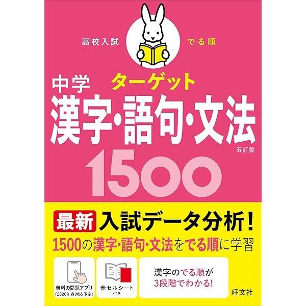 無料アプリ対応】高校入試 でる順ターゲット 中学漢字・語句・文法1500