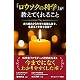 「ロウソクの科学」が教えてくれること 炎の輝きから科学の真髄に迫る、名講演と実験を図説で (サイエンス・アイ新書)