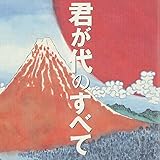 君が代のすべて