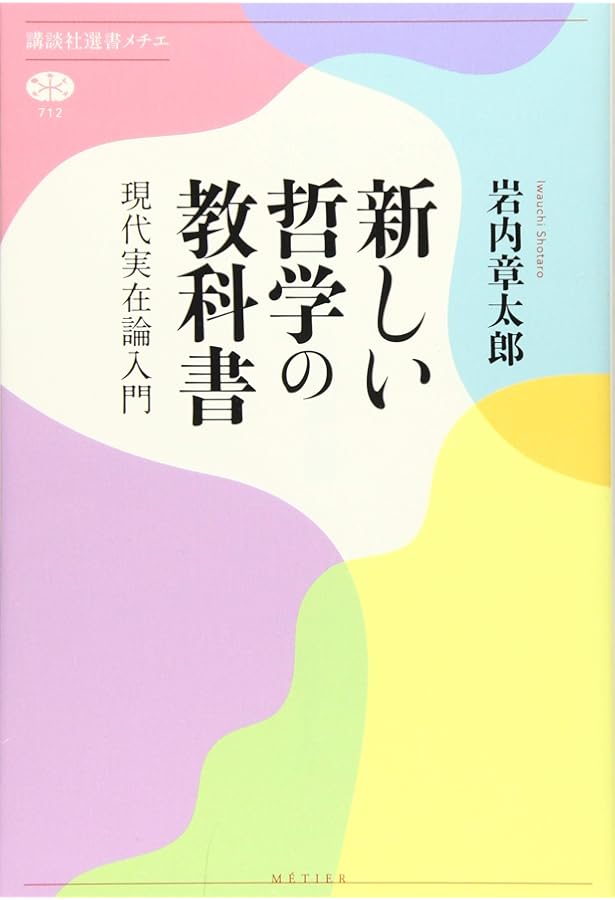 もの 現代的実体主義の存在論 | 加地 大介 |本 | 通販 | Amazon