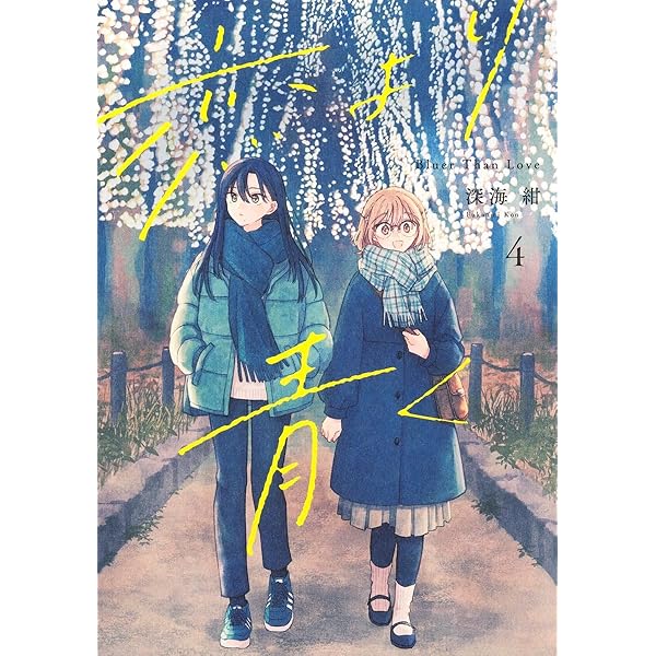 春とみどり(1) (メテオCOMICS) | 深海紺 |本 | 通販 | Amazon