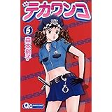 デカワンコ 6 クイーンズコミックス 森本 梢子 本 通販 Amazon