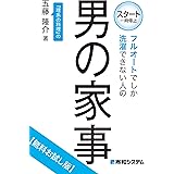 フルオートでしか洗濯できない人の男の家事【無料お試し版】