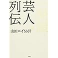 一発屋芸人列伝