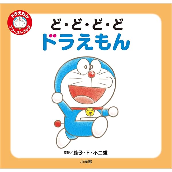 Amazon.co.jp: なにかな？ なにかな？ ドラえもん ～ドラえもん