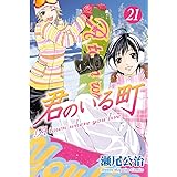 君のいる町（２１） (週刊少年マガジンコミックス)