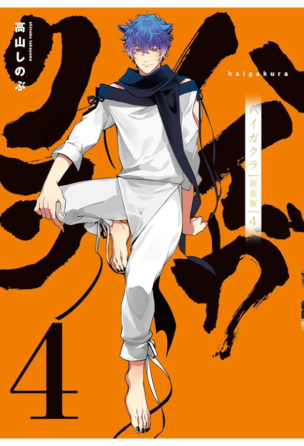 Amazon.co.jp: ハイガクラ 新装版 3巻 (ZERO-SUMコミックス) : 高山