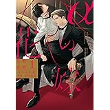 αの花嫁 共鳴恋情 1 (H&C Comics ihr HertZシリーズ)