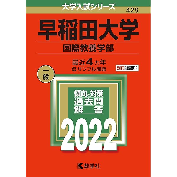 赤本　早稲田大学　国際教養学部　2004年～2024年　21年分 早稲田大学（社会科学部） (2025年版大学赤本シリーズ) | 教学社編集部