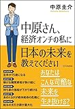 中原さん、経済オンチの私に日本の未来を教えてください