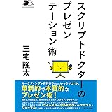 スクリプトドクターのプレゼンテーション術 (DIALOGUE BOOKS)