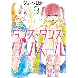 ダンス・ダンス・ダンスール（９） (ビッグコミックス)