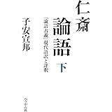 仁斎論語 下『論語古義』現代語訳と評釈