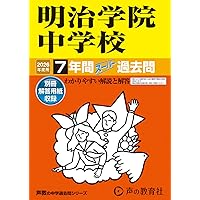 Amazon.co.jp: 明治大学付属明治中学校 2026年度用 5年間（＋3年間HP