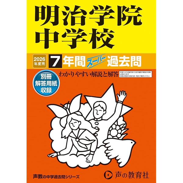 Amazon.co.jp: 武蔵野大学中学校 2027年度用 3年間スーパー過去問（声