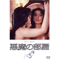 Amazon.co.jp: 悪魔の部屋 [DVD] : 中村れい子, ジョニー大倉, 堀内 ...