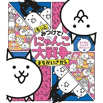 Amazon.co.jp: もっとみつけて! にゃんこ大戦争のまちがいさがし