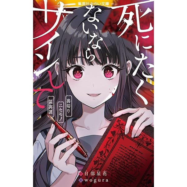 死にたくないならサインして 裏切り/ニセモノ/狐狗狸 (集英社みらい