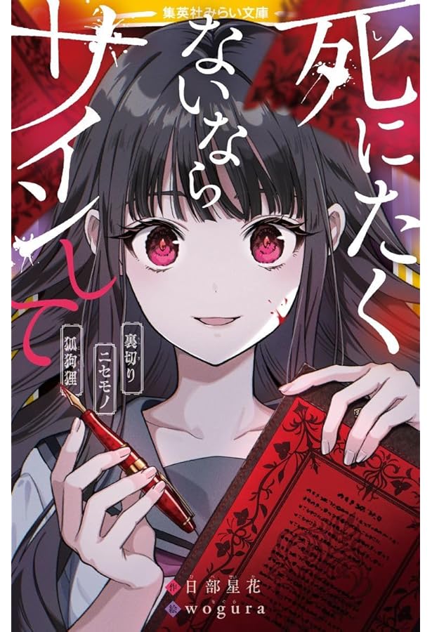 なな死です。 Amazon.co.jp: 好きです、死んでください : 中村 あき: Japanese Books