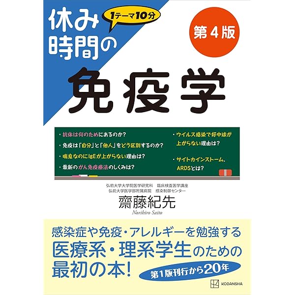 Amazon.co.jp: 休み時間の感染症学 (休み時間シリーズ) eBook : 齋藤紀