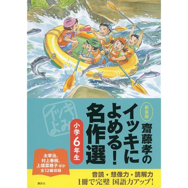 Amazon.co.jp: 齋藤孝のイッキによめる! 名作選小学4年生 新装版