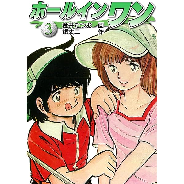 Amazon.co.jp: ホールインワン（お宝イラスト入り）8 eBook : 金井