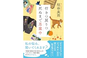 行きつ戻りつ死ぬまで思案中の表紙