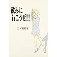 飲みに行こうぜ!! (フィールコミックスゴールド に 1-3)