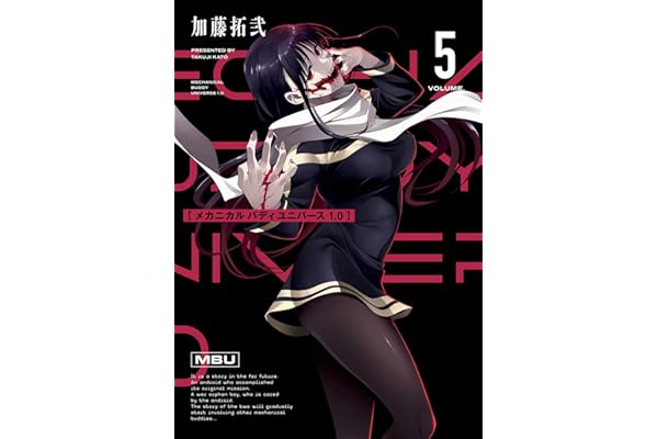 メカニカル バディ ユニバース 1.0 (5) (デジタル版ヤングガンガンコミックス)