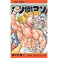 キン肉マン 48 (ジャンプコミックス)