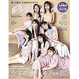 anan(アンアン)2022/2/23号 No.2287[女子の流行モノ'22春/乃木坂46]