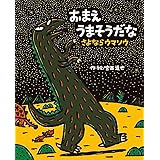 おまえうまそうだな　さよならウマソウ (ティラノサウルスシリーズ 16)