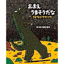 Amazon.co.jp: おまえ うまそうだな (絵本の時間 23) : 宮西 達也 
