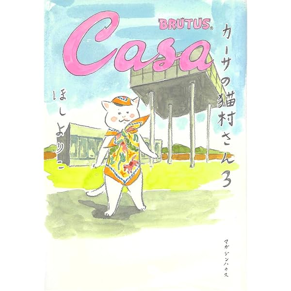 Amazon.co.jp: きょうの猫村さん 7 : ほし よりこ: 本