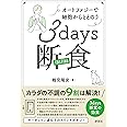 オートファジーで細胞からととのう 3days 断食
