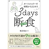 オートファジーで細胞からととのう 3days 断食