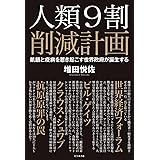 人類9割削減計画