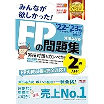 みんなが欲しかった! FPの問題集 3級 2022-2023年 [実技対策もカンペキ 
