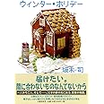 ウィンター・ホリデー