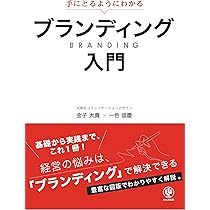 手にとるようにわかる ブランディング入門 経営の悩みは