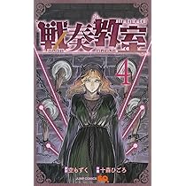 戦奏教室 2 (ジャンプコミックス) | 十森 ひごろ, 空 もずく |本
