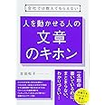 会社では教えてもらえない 人を動かせる人の文章のキホン