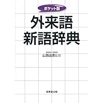 ポケット版 外来語新語辞典 | 山西 治男 |本 | 通販 | Amazon