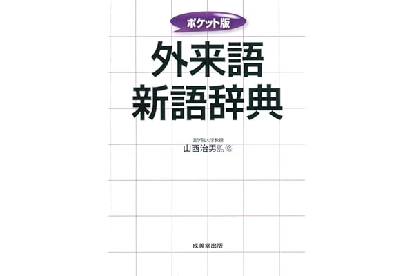 Amazon Co Jp 売れ筋ランキング 外来語 カタカナ語辞典 の中で最も人気のある商品です