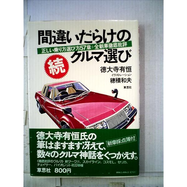 非常に良い】クルマを上手に買う法 (1978年) 【公式通販】