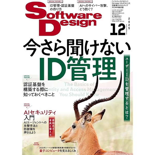 ソフトウェアデザイン 2025年1月号 | Software Design編集部 |本